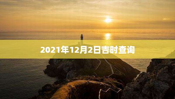 2021年12月2日吉时查询
