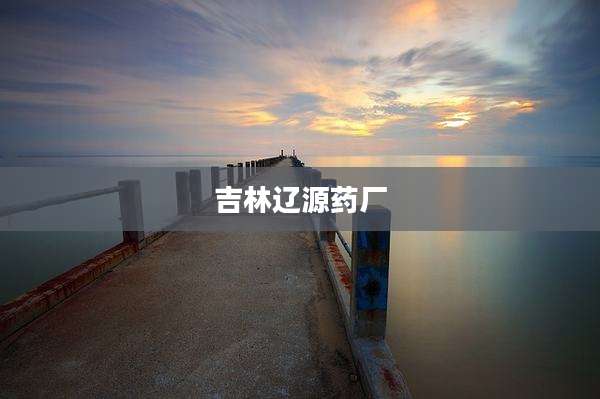 吉林辽源药厂
