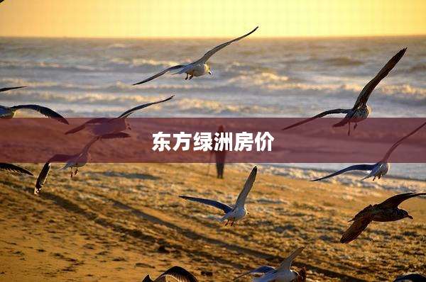 东方绿洲房价