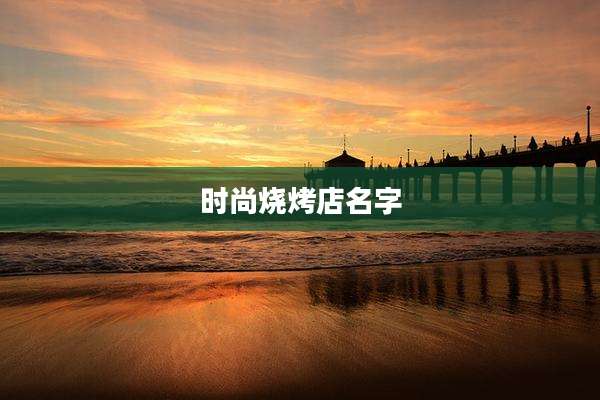 时尚烧烤店名字