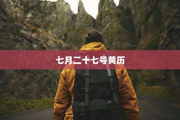 七月二十七号黄历