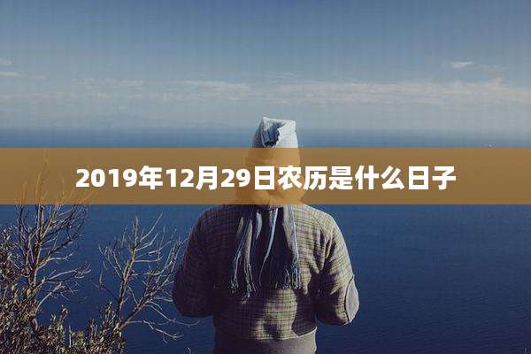 2019年12月29日农历是什么日子