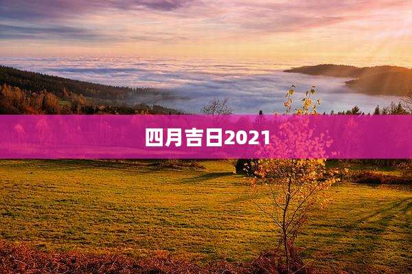四月吉日2021