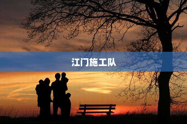 江门施工队