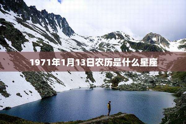 1971年1月13日农历是什么星座