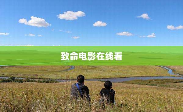 致命电影在线看