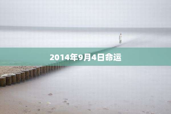 2014年9月4日命运