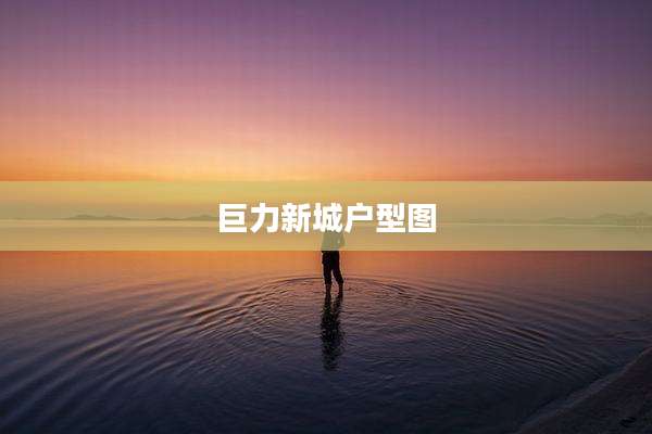 巨力新城户型图