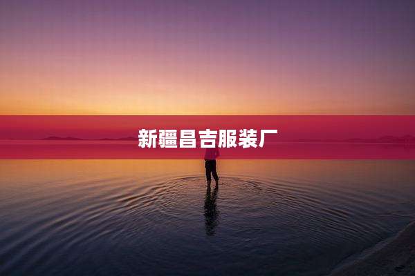 新疆昌吉服装厂