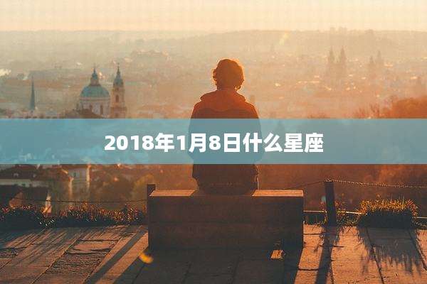2018年1月8日什么星座