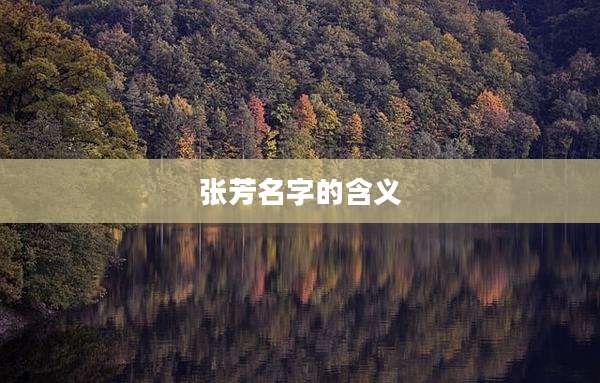 张芳名字的含义