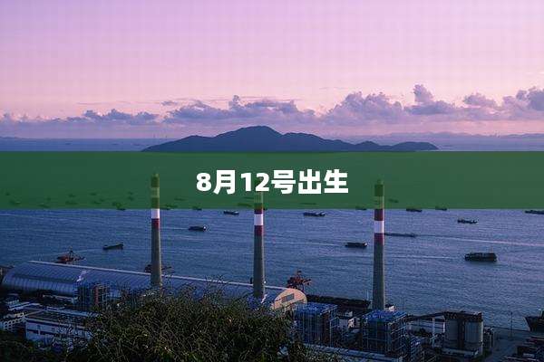 8月12号出生