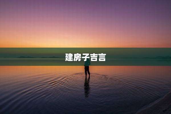 建房子吉言