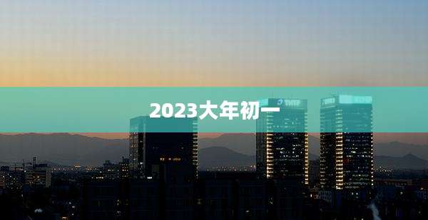 2023大年初一