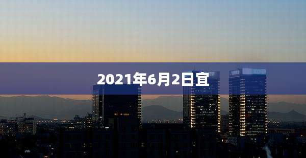 2021年6月2日宜