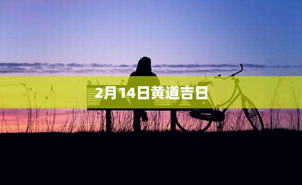 2月14日黄道吉日