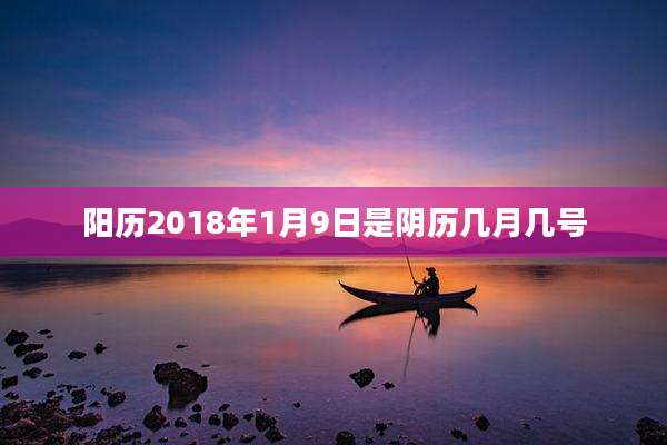 阳历2018年1月9日是阴历几月几号