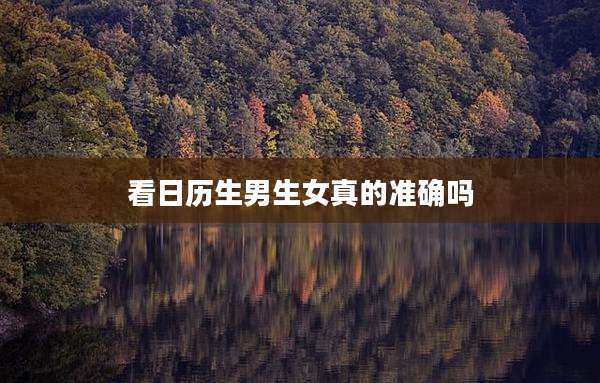 看日历生男生女真的准确吗