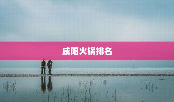 咸阳火锅排名