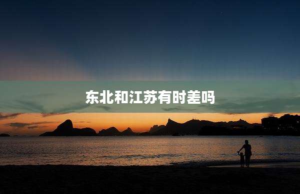东北和江苏有时差吗