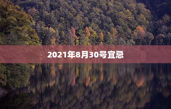 2021年8月30号宜忌