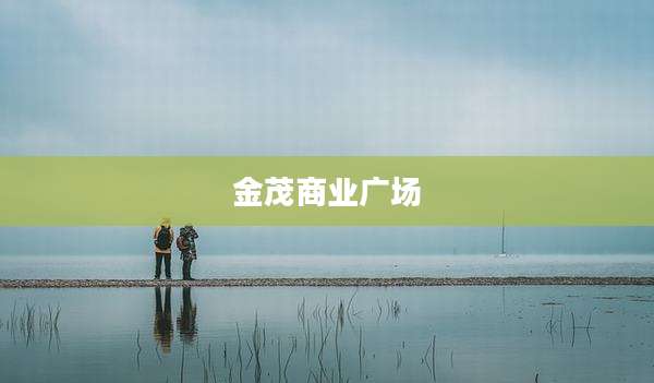金茂商业广场