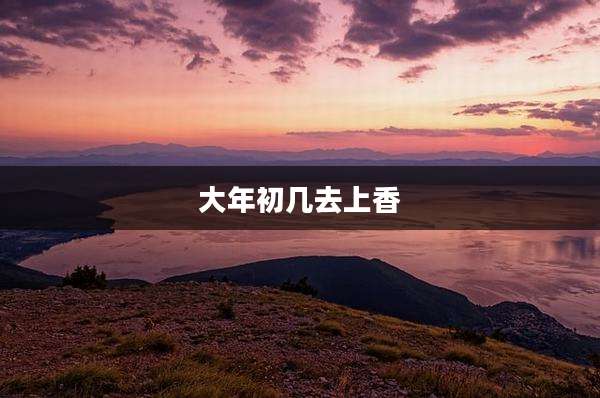 大年初几去上香