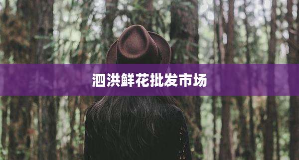 泗洪鲜花批发市场