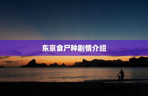 东京食尸种剧情介绍