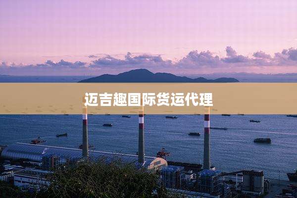 迈吉趣国际货运代理