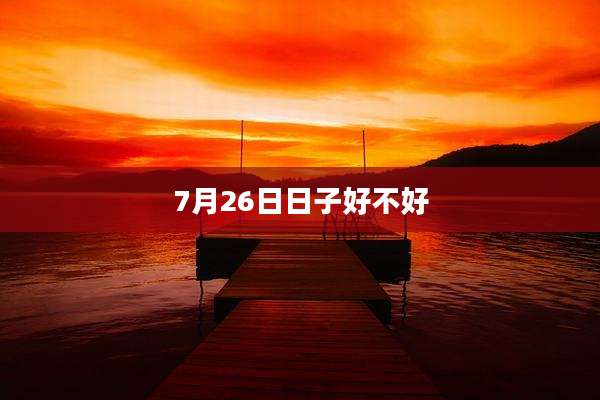 7月26日日子好不好