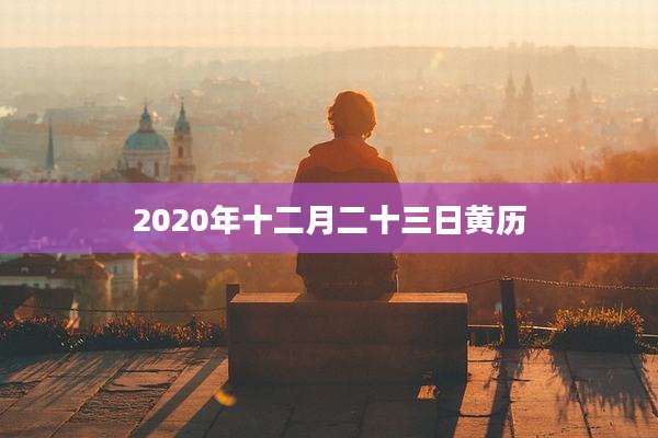 2020年十二月二十三日黄历