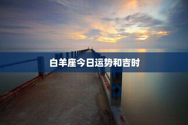 白羊座今日运势和吉时