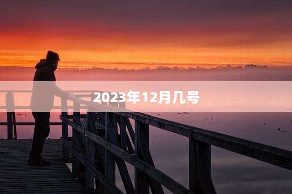 2023年12月几号