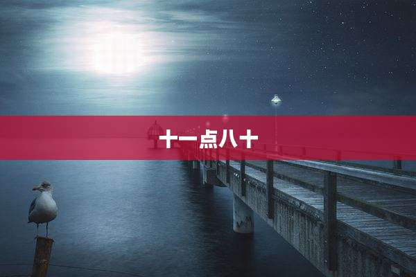 十一点八十