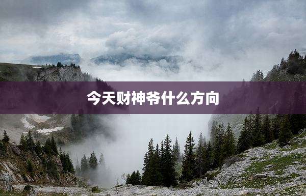 今天财神爷什么方向