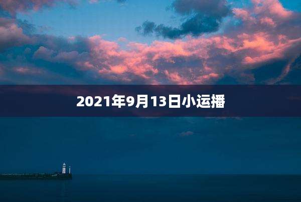 2021年9月13日小运播