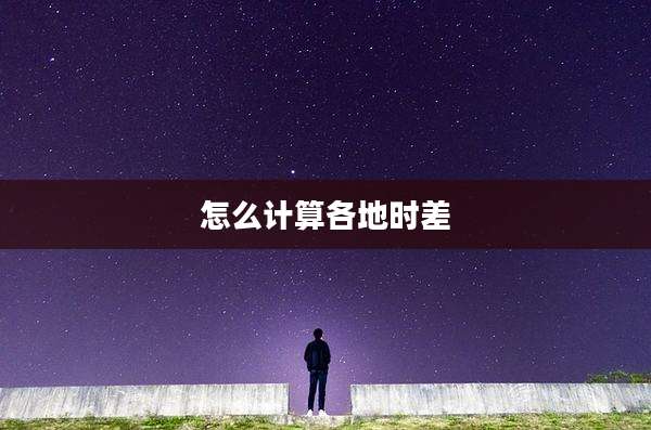 怎么计算各地时差