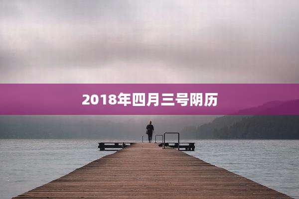 2018年四月三号阴历