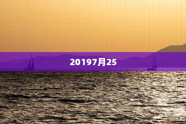 20197月25