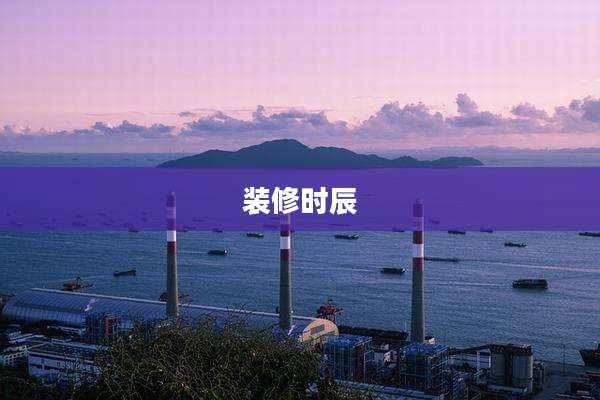 装修时辰