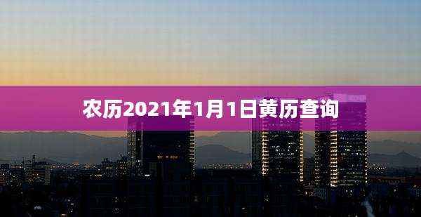 农历2021年1月1日黄历查询