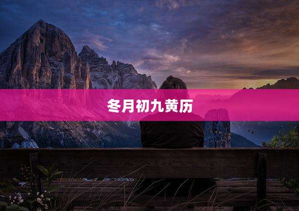 冬月初九黄历