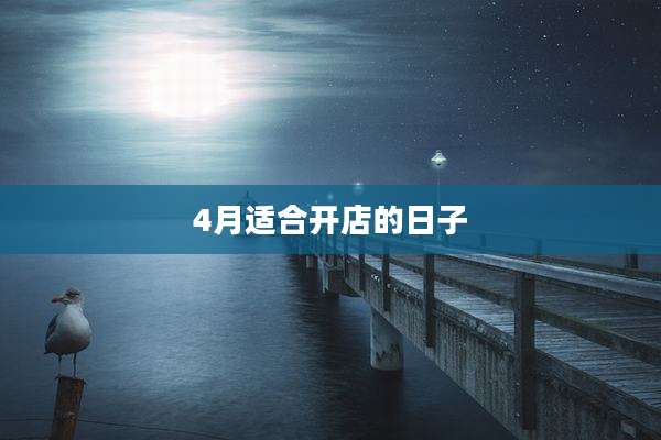4月适合开店的日子