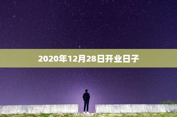 2020年12月28日开业日子