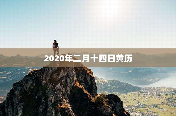 2020年二月十四日黄历