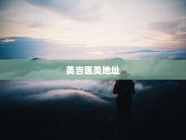 美吉医美地址