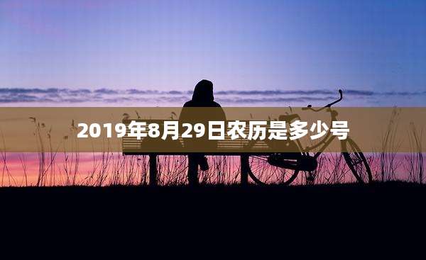 2019年8月29日农历是多少号