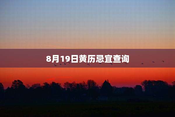 8月19日黄历忌宜查询