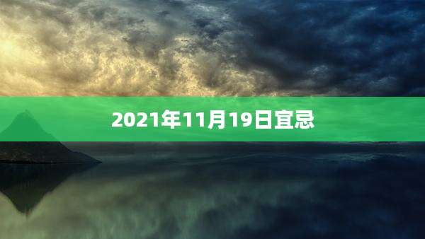 2021年11月19日宜忌